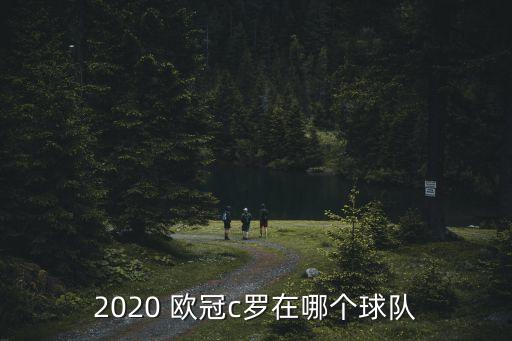 2020 歐冠c羅在哪個(gè)球隊