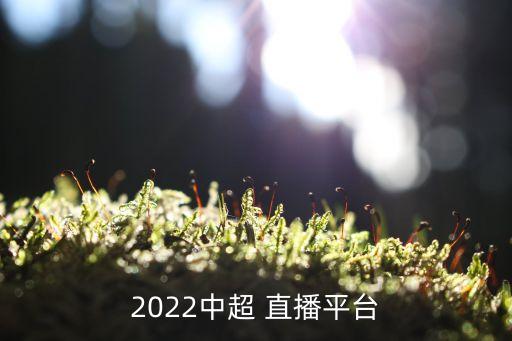 2022中超 直播平臺