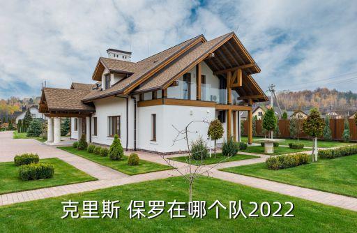 克里斯 保羅在哪個(gè)隊2022