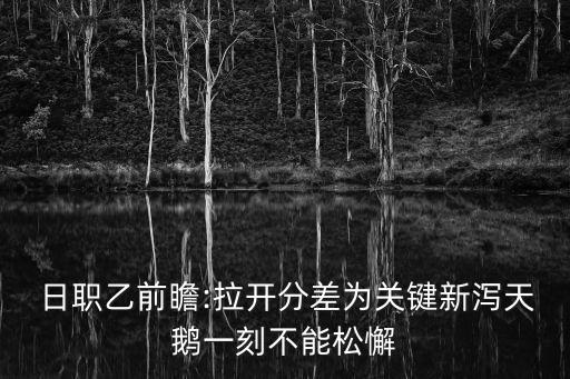 日職乙在哪個(gè)播放器,日本職業(yè)足球聯(lián)賽開(kāi)幕曾是職聯(lián)錦標賽