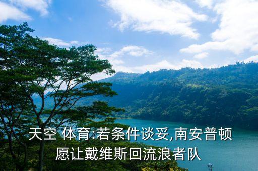  天空 體育:若條件談妥,南安普頓愿讓戴維斯回流浪者隊