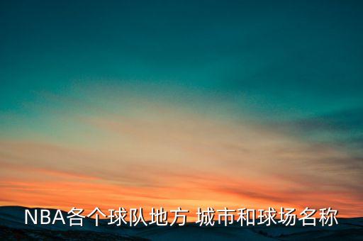 籃網(wǎng)在哪個(gè)城市,nba球隊叫籃網(wǎng)?原來(lái)是這樣的