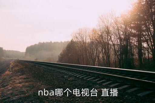 nba是哪個(gè)臺直播,國內首個(gè)nba直播電視頻曝光了