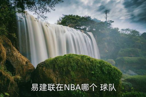  易建聯(lián)在NBA哪個(gè) 球隊