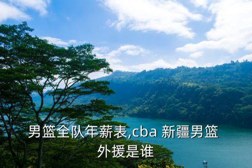 男籃全隊年薪表,cba 新疆男籃 外援是誰(shuí)