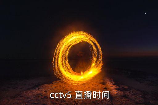 央視直播cctv5 哪個(gè)頻道,中國男乒cctv5直播