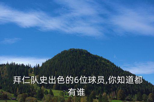  拜仁隊史出色的6位球員,你知道都有誰(shuí)