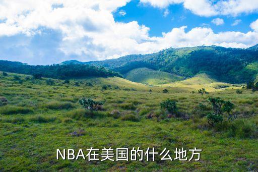 NBA在美國的什么地方