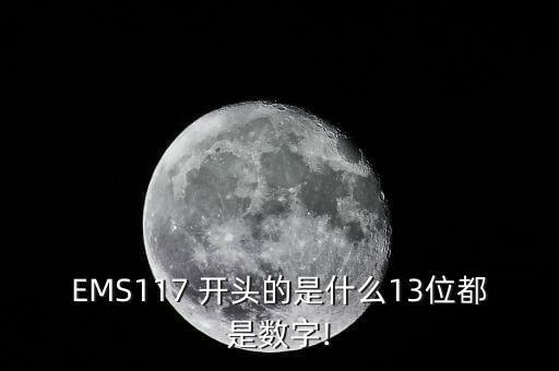 EMS117 開(kāi)頭的是什么13位都是數字!