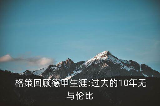  格策回顧德甲生涯:過去的10年無與倫比