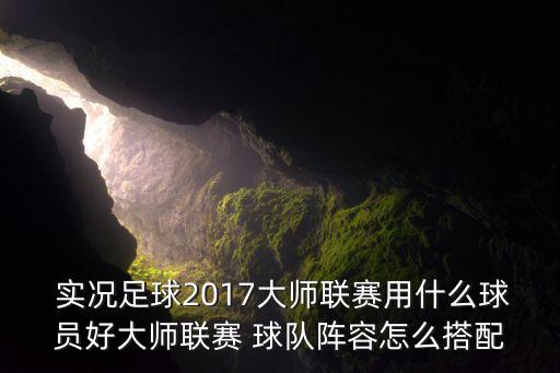  實況足球2017大師聯(lián)賽用什么球員好大師聯(lián)賽 球隊陣容怎么搭配