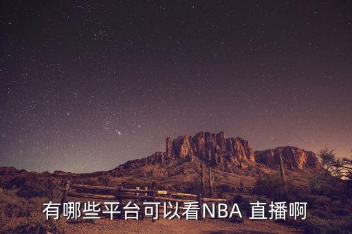 2018nba哪個(gè)臺直播,nba總決賽即時(shí)報道