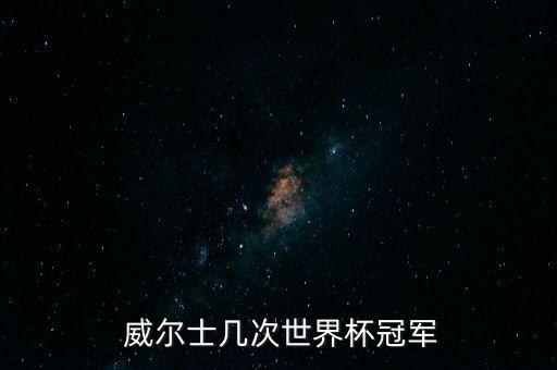  威爾士幾次世界杯冠軍