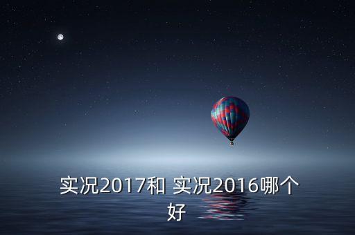  實(shí)況2017和 實(shí)況2016哪個(gè)好