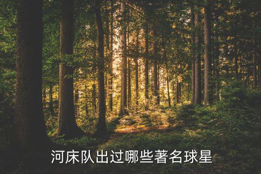 河床是哪個(gè)球隊,阿根廷河床team三連冠歷屆國家隊主場(chǎng)