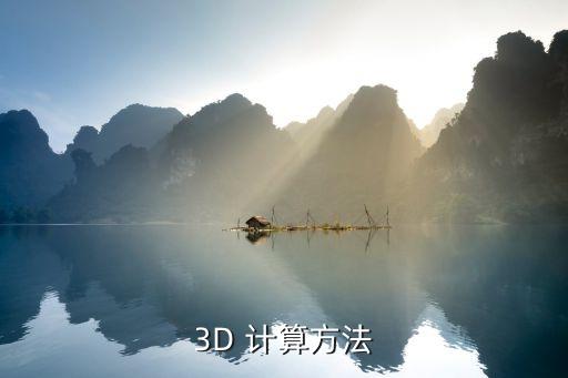 3D 計算方法