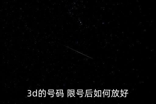 限號選哪個(gè)好,福彩3d限號有何講究?