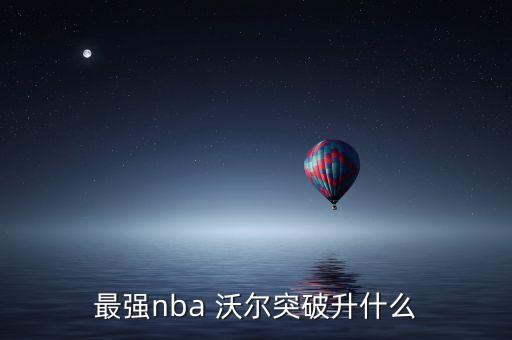 沃爾在哪個(gè)球隊,nba球星沃爾爾出爐