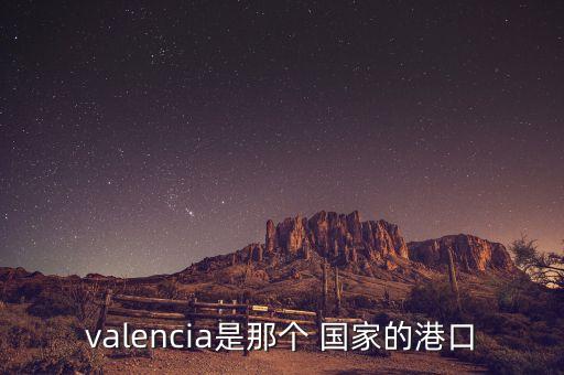 valencia是那個 國家的港口