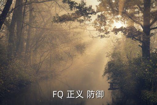 FQ 正義 防御