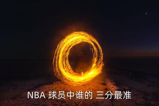 NBA 球員中誰的 三分最準(zhǔn)