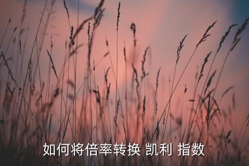 如何將倍率轉(zhuǎn)換 凱利 指數(shù)