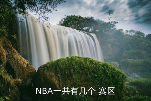 NBA一共有幾個(gè) 賽區(qū)