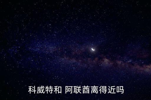  科威特和 阿聯(lián)酋離得近嗎