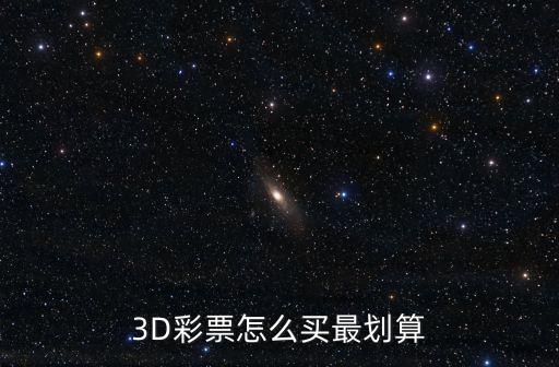 福彩3d購買平臺哪個好,中國福彩3d游戲規(guī)則每天一次!