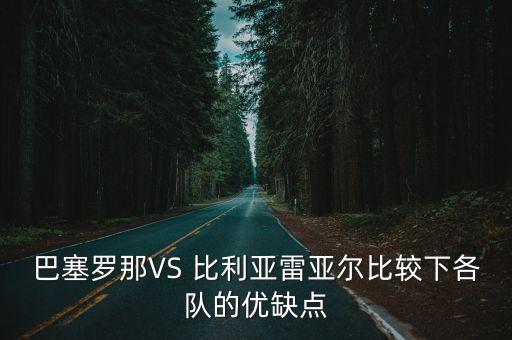 巴塞羅那VS 比利亞雷亞爾比較下各隊的優(yōu)缺點(diǎn)