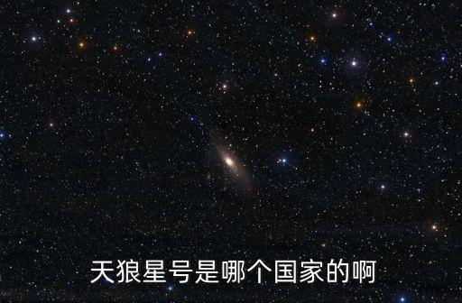  天狼星號是哪個國家的啊