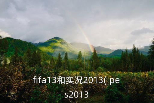 pes2013下載哪個(gè)好,從隨機(jī)隊(duì)伍回到現(xiàn)場回到過去