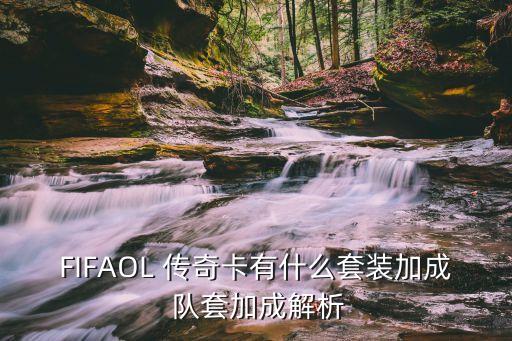 FIFAOL 傳奇卡有什么套裝加成 隊套加成解析