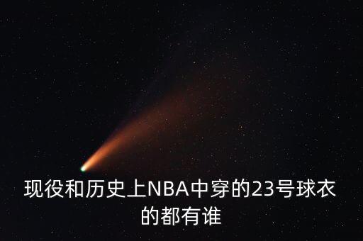 現役和歷史上NBA中穿的23號球衣的都有誰(shuí)