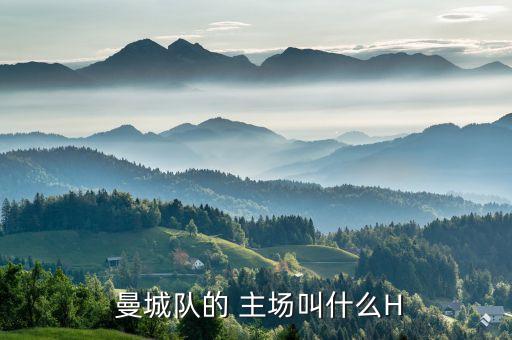  曼城隊的 主場(chǎng)叫什么H