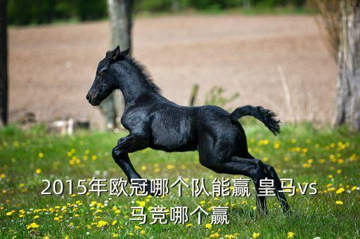 2015年歐冠哪個(gè)隊(duì)能贏 皇馬vs馬競哪個(gè)贏