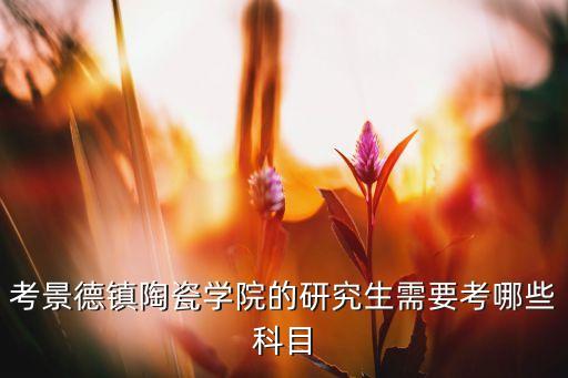 立陶甲哪個(gè)國家的,江西省陶瓷職業(yè)學(xué)校更名為萍西縣陶瓷學(xué)院