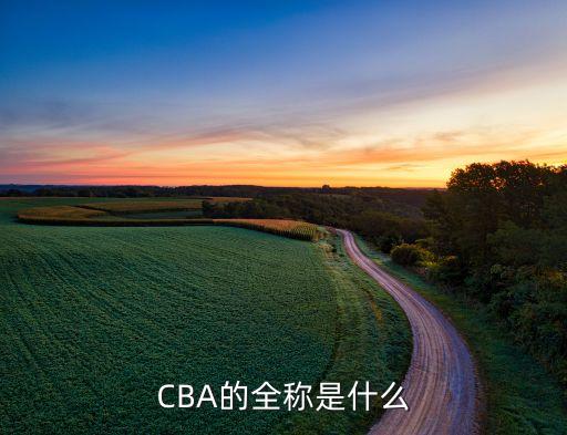 CBA的全稱(chēng)是什么