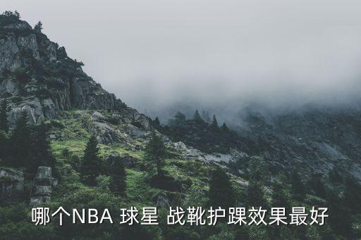 哪個(gè)NBA 球星 戰靴護踝效果最好