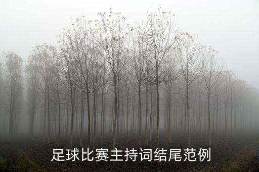  足球比賽主持詞結(jié)尾范例