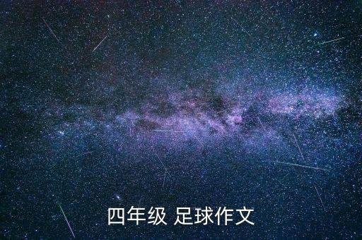 四年級(jí) 足球作文
