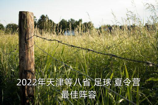 足球比賽 夏令營(yíng),2019年全國夏令營(yíng)足球比賽