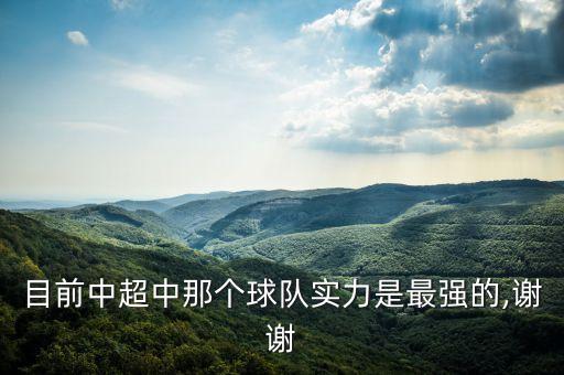 目前中超中那個球隊實力是最強的,謝謝