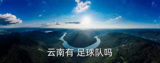 云南有 足球隊(duì)嗎