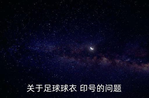關(guān)于足球球衣 印號(hào)的問(wèn)題