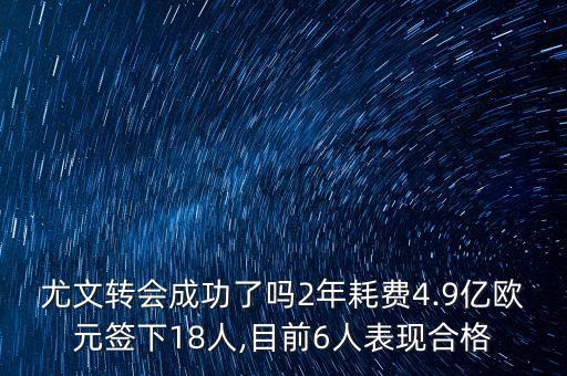 尤文轉(zhuǎn)會(huì)成功了嗎2年耗費(fèi)4.9億歐元簽下18人,目前6人表現(xiàn)合格