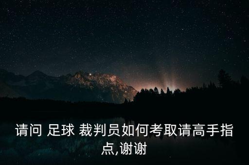 請問 足球 裁判員如何考取請高手指點,謝謝