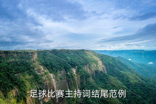 足球比賽主持詞結(jié)尾范例