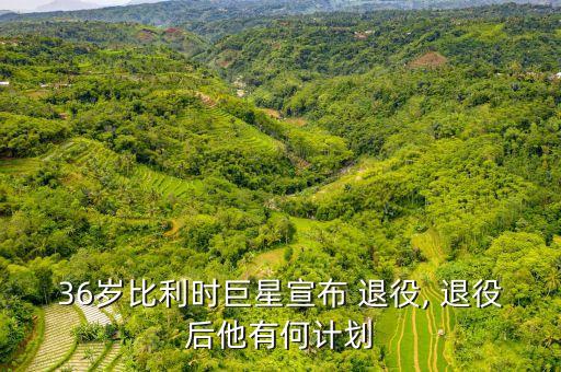 足球隊(duì)隊(duì)員退役儀式流程