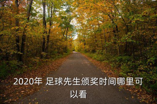 世界足球先生2018錄播,2018年金球獎(jiǎng)和世界足球先生是誰